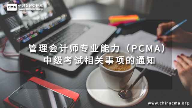 2023年5月27日管理會計師專業能力（PCMA）中級考試相關事項的通知
